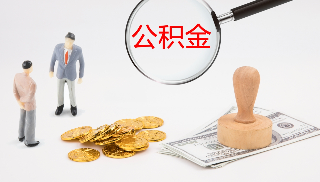 浙江离职公积金一次性提（急用钱离职一次性提取公积金）